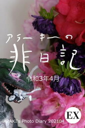 exアラーキーの非日記 令和3年4月 ARAKI's Photo Diary 202104【電子書籍】[ 荒木経惟 ]