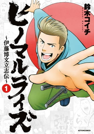 ヒノマルライズ～伊藤博文立志伝～ ： 1【電子書籍】[ 鈴木コイチ ]