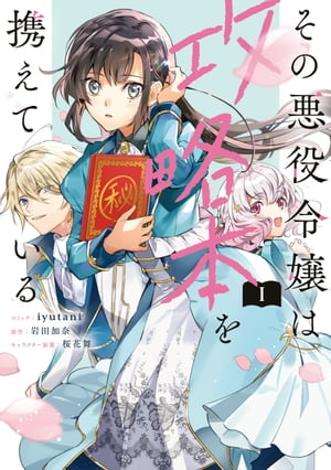 その悪役令嬢は攻略本を携えている（1）【電子限定描き下ろしマンガ付き】【電子書籍】 iyutani