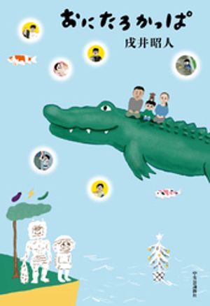 おにたろかっぱ【電子書籍】[ 戌井昭人 ]