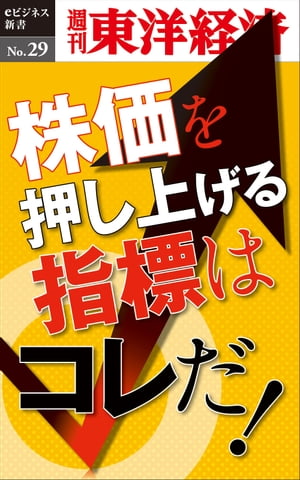 株価を押し上げる指標はこれだ! 週刊東洋経済eビジネス新書No.29【電子書籍】