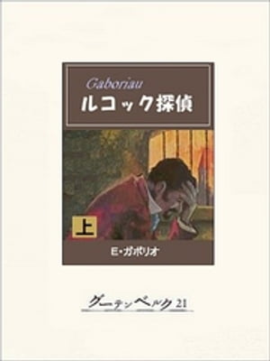 ＜p＞シュパン女将《おかみ》の居酒屋から、恐ろしい悲鳴とともに3発の銃声がひびき渡った。不思議な殺人事件の発端だった。パリ警視庁の若手刑事ルコックが捜査に乗り出す。そして浮かび上がったのは、ナポレオン時代にさかのぼる、貴族たちの血塗られた歴史だった……史上初めての長編ミステリーとされるガボリオの傑作。江戸川乱歩はこの作が大のお気に入りで、少年向きにした「ルコック探偵」を書いている。＜/p＞画面が切り替わりますので、しばらくお待ち下さい。 ※ご購入は、楽天kobo商品ページからお願いします。※切り替わらない場合は、こちら をクリックして下さい。 ※このページからは注文できません。