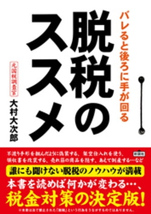 バレると後ろに手が回る脱税のススメ