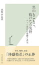 黒山もこもこ、抜けたら荒野〜デフレ世代の憂鬱と希望〜【電子書籍】[ 水無田気流 ]