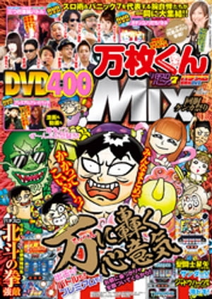 別冊パチスロパニック7　2015年10月号増刊「パチスロ実戦術DVD×漫画パチスロパニック7　万枚くんMIX　〜回胴ケンカ祭り〜」