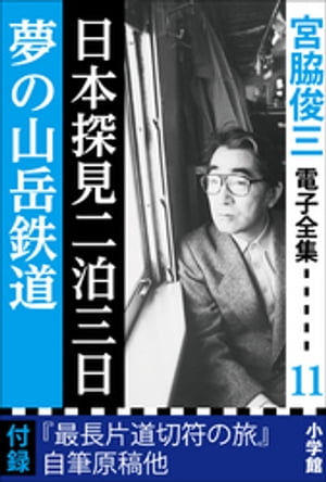 宮脇俊三 電子全集11 『日本探見二泊三日／夢の山岳鉄道』