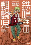 鉄鳴きの麒麟児　歌舞伎町制圧編（5）【電子書籍】[ 塚脇永久 ]