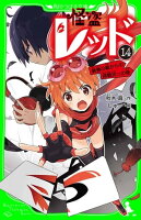 怪盗レッドー14 最強の敵からの挑戦状☆の巻