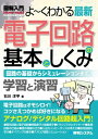 図解入門 よ～くわかる最新 電子回路の基本としくみ【電子書籍】 石川洋平