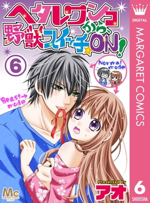 ヘタレワンコから、野獣スイッチ☆ON！ 6【電子書籍】[ アオ ]