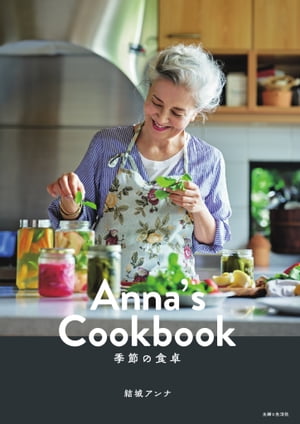 Anna's Cookbook 季節の食卓