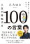 人生が好転する100の言葉