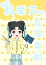 穿成科 文里的反派女配【電子書籍】 Kangqi Lv