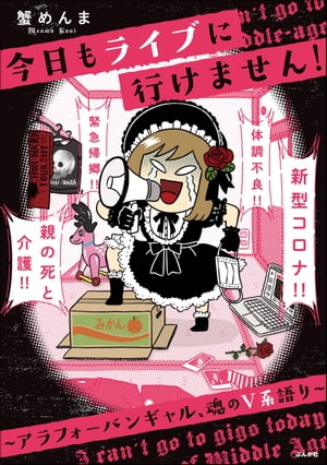 今日もライブに行けません！ ～アラフォーバンギャル、魂のV系語り～【電子書籍】[ 蟹めんま ]