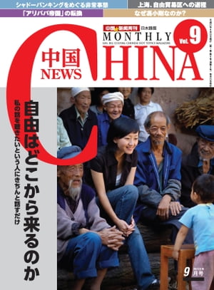 月刊中国NEWS　vol.9　2013年9月号【電子書籍】[ 月刊中国ニュース ]