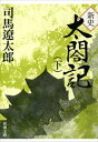 新史 太閤記（下）（新潮文庫）【電子書籍】[ 司馬遼太郎 ]