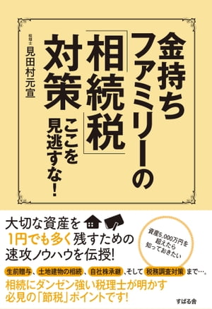 金持ちファミリーの「相続税」対策　ここを見逃すな！【電子書籍】[ 見田村元宣 ]のサムネイル