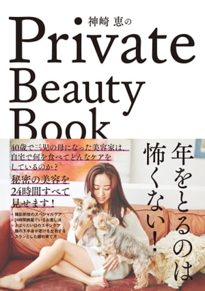 神崎恵のPrivate Beauty Book【電子書籍】[ 神崎恵 ]