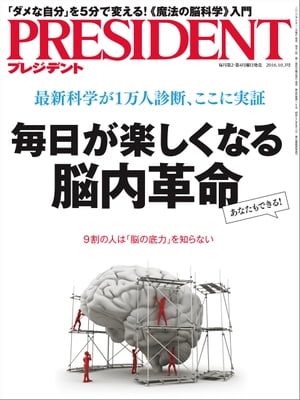 PRESIDENT (プレジデント) 2016年 10/3号 [雑誌]