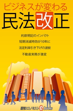 ビジネスが変わる民法改正