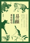 易經要?好看ーー六十四卦古老智慧的現代妙用【電子書籍】[ 鄭錠堅 ]