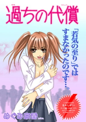 女のブラック履歴書~過ちの代償~