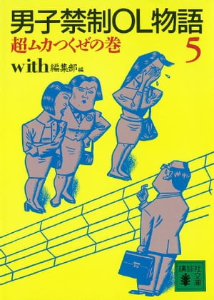 男子禁制ＯＬ物語（５）超ムカつくぜの巻