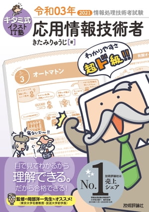 キタミ式イラストIT塾 応用情報技術者 令和03年【電子書籍】[ きたみりゅうじ ]