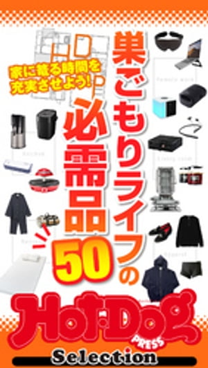 ホットドッグプレスセレクション　巣ごもりライフの必需品５０　2020年12/11号