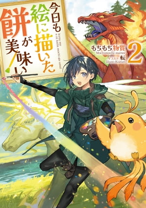 今日も絵に描いた餅が美味い2【電子書籍限定書き下ろしSS付き】