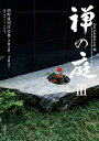 禅の庭3 枡野俊明作品集2010～2017【電子書籍】 枡野俊明