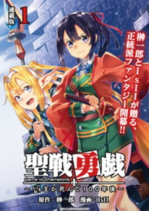 聖戦勇戯〜魔王が死んで100年後〜 連載版：1