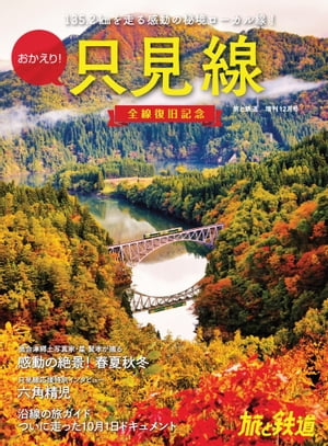 旅と鉄道2022年増刊12月号 おかえり！只見線 全線復旧記念【電子書籍】[ 「旅と鉄道」編集部 ]