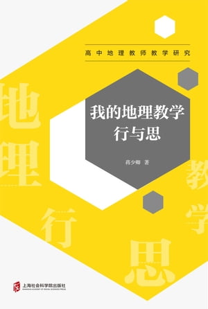 我的地理教学行与思【電子書籍】[ 蒋少卿 ]