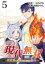 現代無双〜異世界で魔法を覚えて、現代で無双する〜（合本版）　5巻