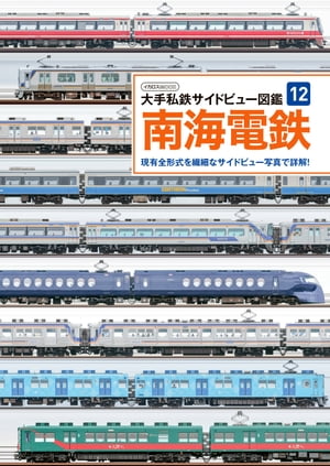 大手私鉄サイドビュー図鑑12 南海電鉄