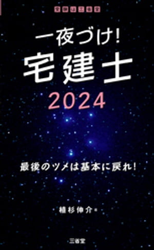 一夜づけ！　宅建士2024