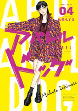 アパレルドッグ（4）【電子書籍】[ 林田もずる ]のサムネイル