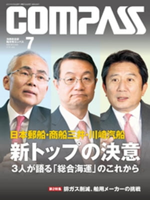 海事総合誌COMPASS2015年7月号　日本郵船・商船三井・