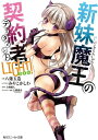 新妹魔王の契約者 LIGHT！【電子書籍】 八薙 玉造