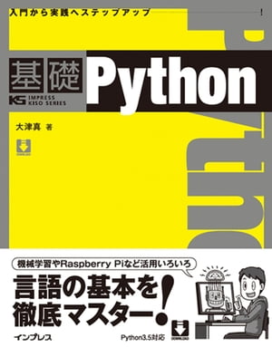 基礎Python【電子書籍】[ 大津 真 ]