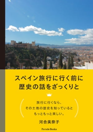 スペイン旅行に行く前に歴史の話をざっくりと