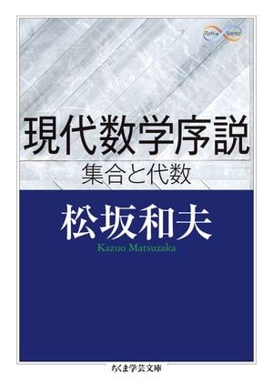 現代数学序説　──集合と代数