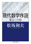 現代数学序説　──集合と代数