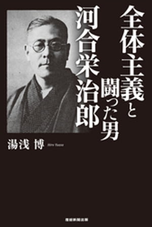 全体主義と闘った男 河合栄治郎