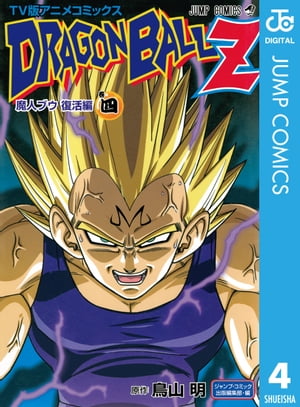 ドラゴンボールZ アニメコミックス 魔人ブウ復活編 巻四【電子書籍】 鳥山明