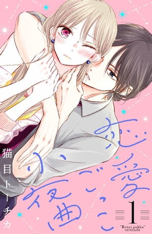 恋愛ごっこ小夜曲（1）【電子書籍】[ 猫目トーチカ ]のサムネイル