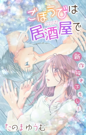 ŷKoboŻҽҥȥ㤨Love JossieۤӤϵ򲰤ǡstory15Żҽҡ[ Τޤ椦 ]פβǤʤ110ߤˤʤޤ