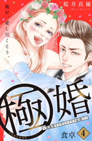 極婚〜超溺愛ヤクザとケイヤク結婚！？〜　分冊版（4）【電子書籍】[ 桜井真優 ]