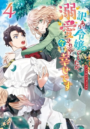 訳あり令嬢でしたが 溺愛されて今では幸せです アンソロジーコミック 4 【電子書籍】[ かわのあきこ ]